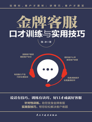 cover image of 金牌客服口才训练与实用技巧